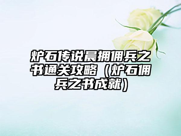 炉石传说晨拥佣兵之书通关攻略（炉石佣兵之书成就）