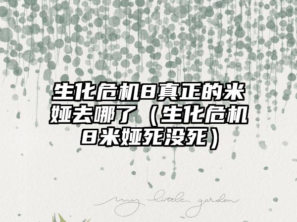 生化危机8真正的米娅去哪了（生化危机8米娅死没死）