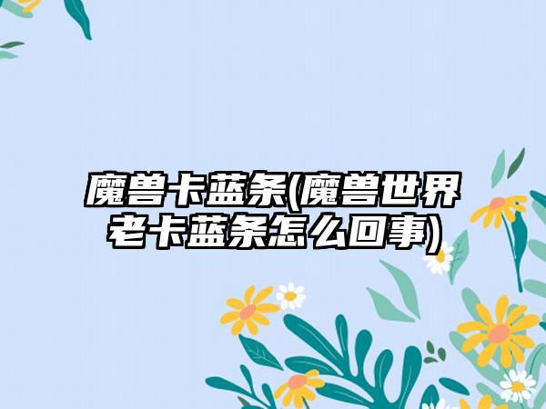 魔兽卡蓝条(魔兽世界老卡蓝条怎么回事)