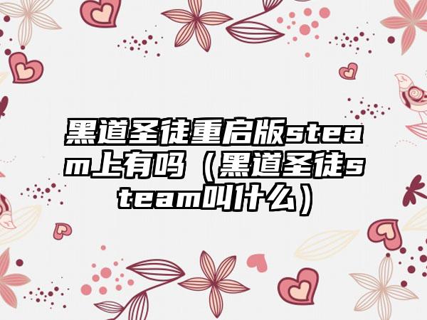黑道圣徒重启版steam上有吗（黑道圣徒steam叫什么）
