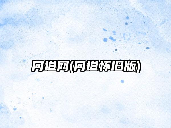 问道网(问道怀旧版)
