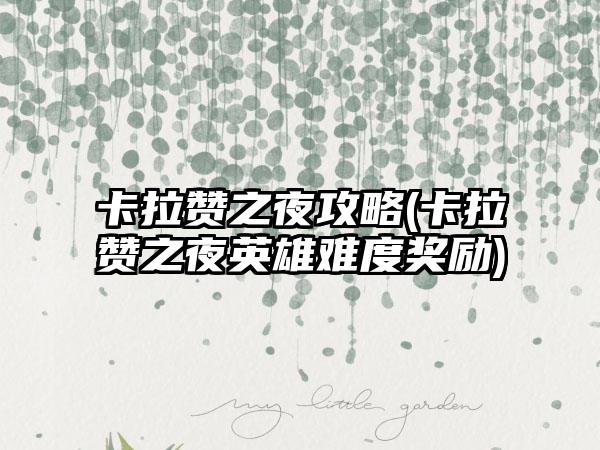 卡拉赞之夜攻略(卡拉赞之夜英雄难度奖励)