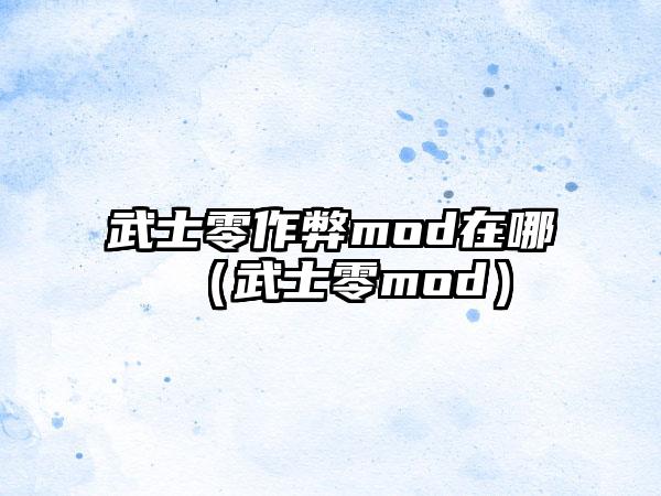 武士零作弊mod在哪（武士零mod）