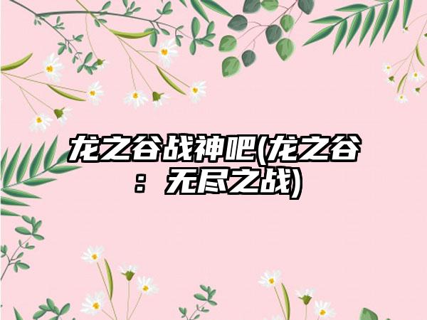龙之谷战神吧(龙之谷：无尽之战)