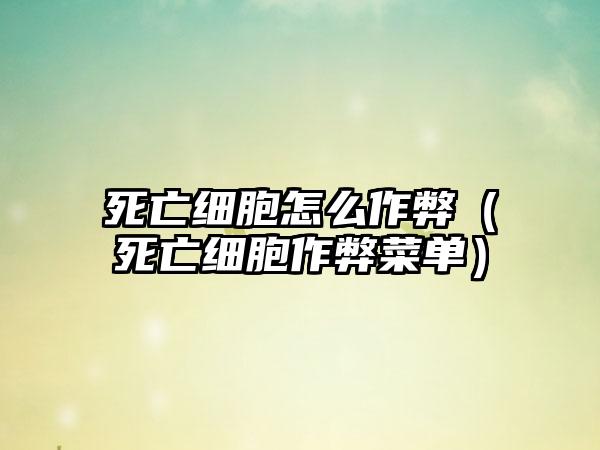 死亡细胞怎么作弊（死亡细胞作弊菜单）