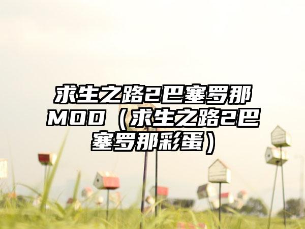 求生之路2巴塞罗那MOD（求生之路2巴塞罗那彩蛋）