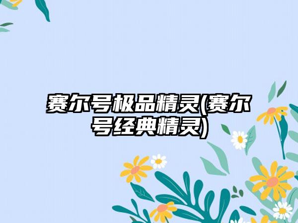 赛尔号极品精灵(赛尔号经典精灵)