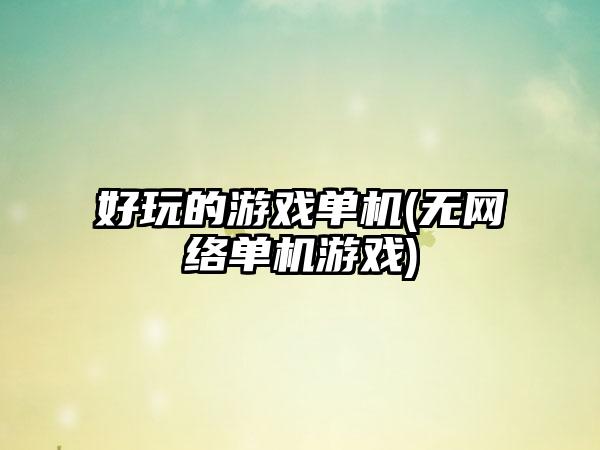 好玩的游戏单机(无网络单机游戏)
