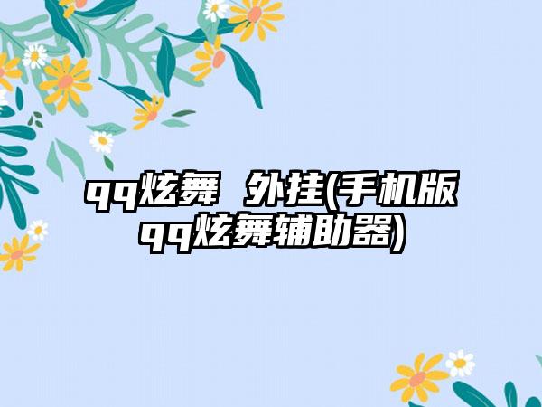 qq炫舞 外挂(手机版qq炫舞辅助器)