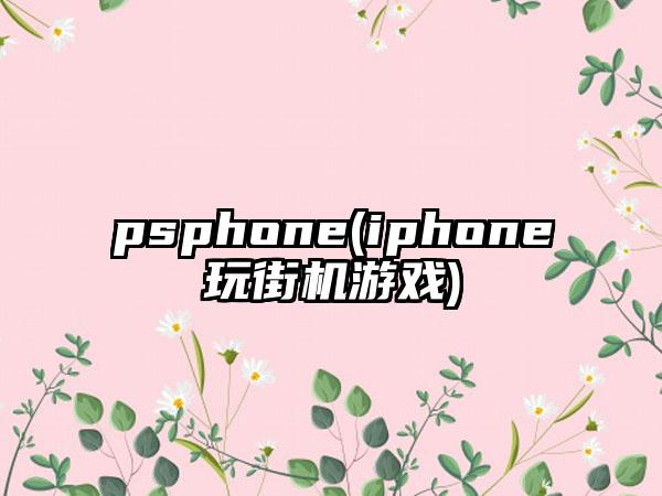 psphone(iphone玩街机游戏)