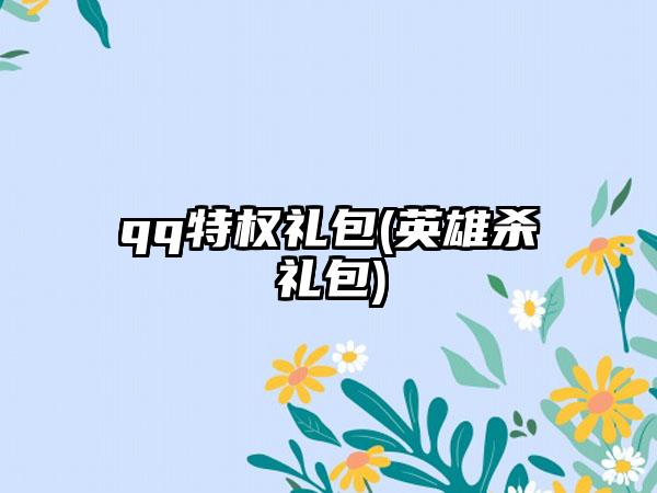 qq特权礼包(英雄杀礼包)