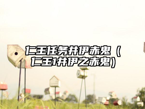 仁王任务井伊赤鬼（仁王1井伊之赤鬼）