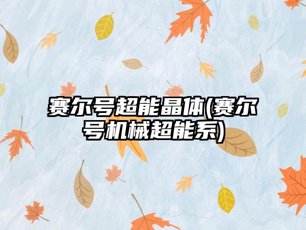 赛尔号超能晶体(赛尔号机械超能系)