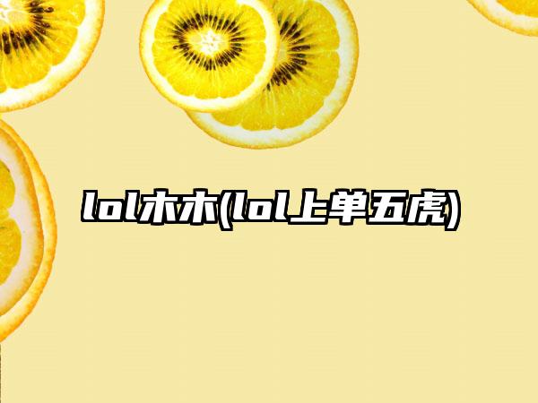 lol木木(lol上单五虎)