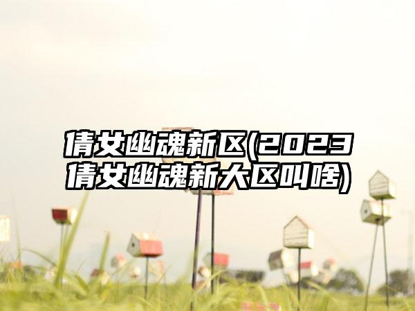 倩女幽魂新区(2023倩女幽魂新大区叫啥)