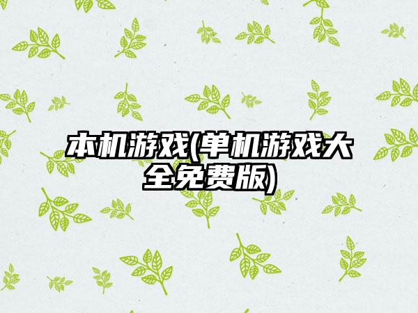 本机游戏(单机游戏大全免费版)