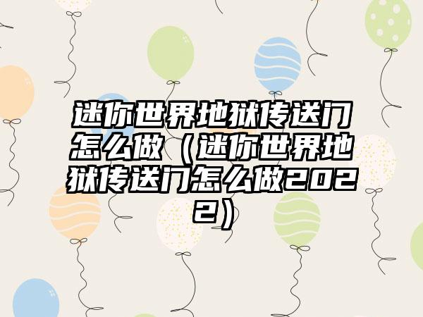 迷你世界地狱传送门怎么做（迷你世界地狱传送门怎么做2022）