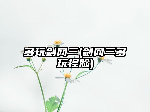 多玩剑网三(剑网三多玩捏脸)
