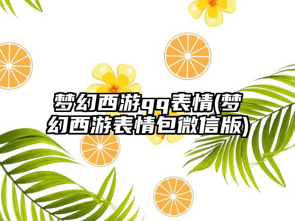 梦幻西游qq表情(梦幻西游表情包微信版)