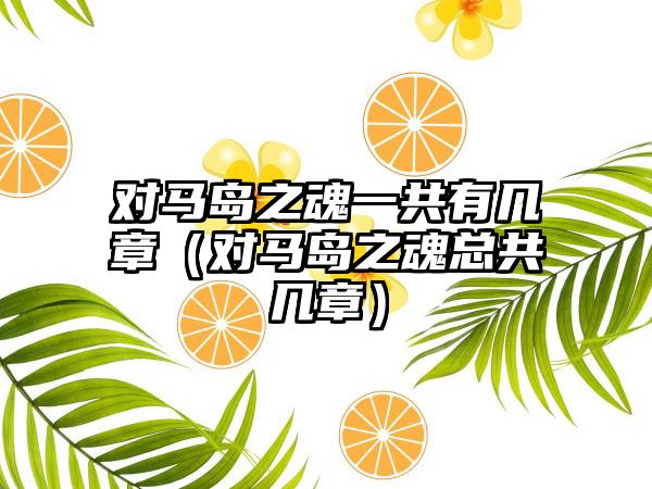 对马岛之魂一共有几章（对马岛之魂总共几章）