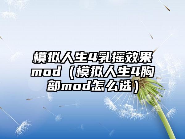 模拟人生4乳摇效果mod（模拟人生4胸部mod怎么选）