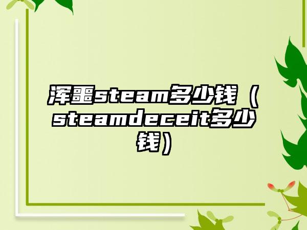浑噩steam多少钱（steamdeceit多少钱）
