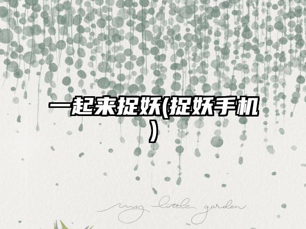 一起来捉妖(捉妖手机)