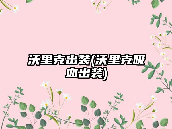 沃里克出装(沃里克吸血出装)
