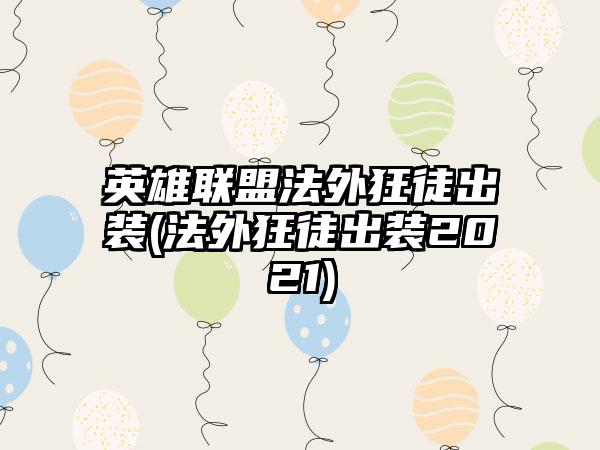 英雄联盟法外狂徒出装(法外狂徒出装2021)