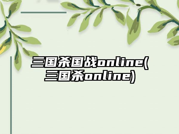 三国杀国战online(三国杀online)