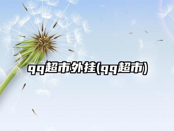 qq超市外挂(qq超市)