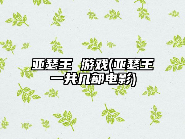 亚瑟王 游戏(亚瑟王一共几部电影)