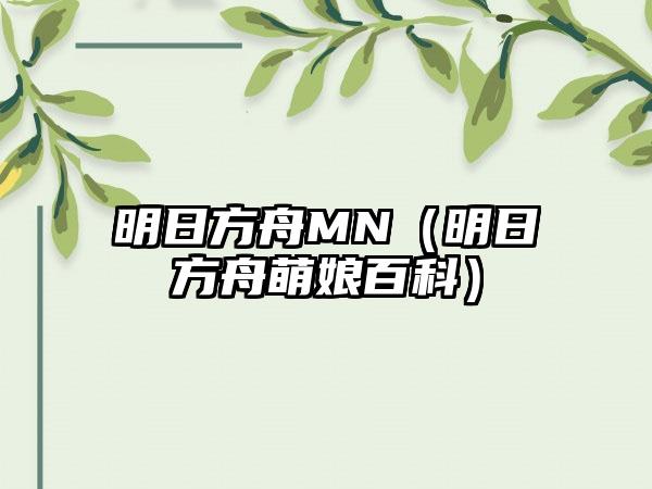 明日方舟MN（明日方舟萌娘百科）