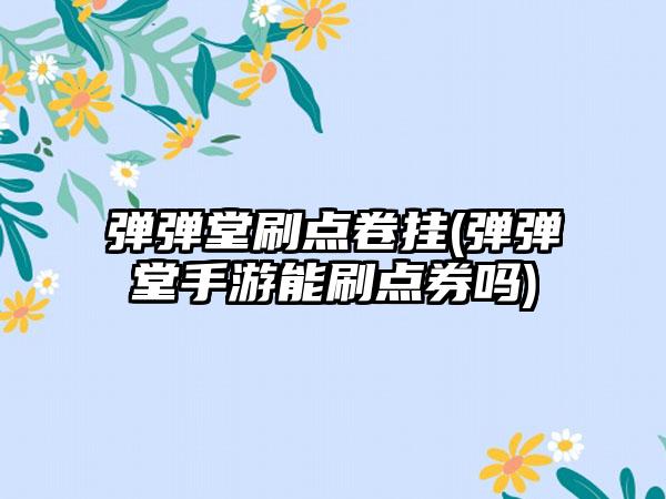 弹弹堂刷点卷挂(弹弹堂手游能刷点券吗)