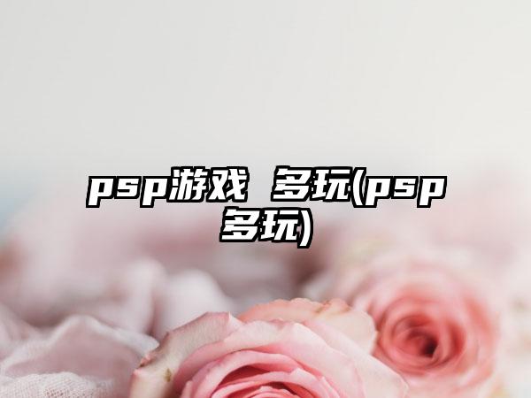 psp游戏 多玩(psp多玩)