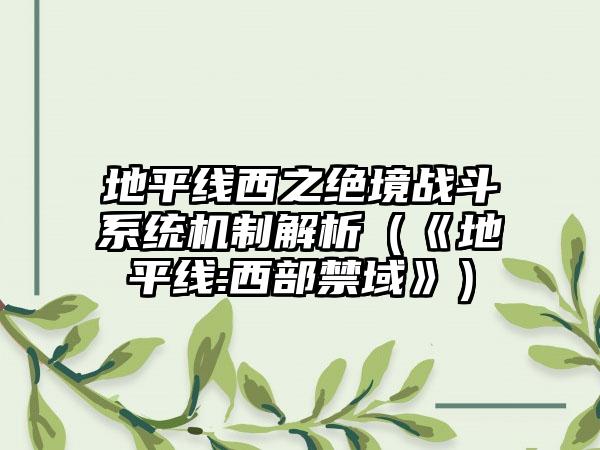 地平线西之绝境战斗系统机制解析（《地平线:西部禁域》）