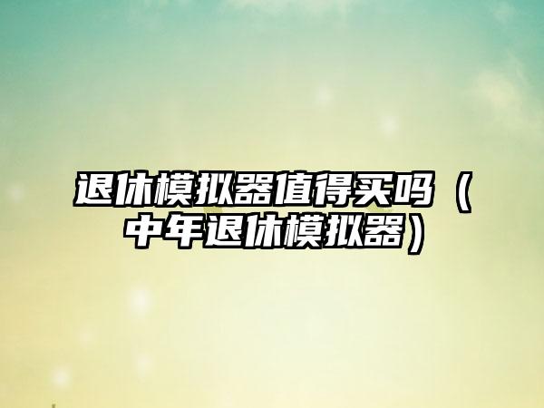 退休模拟器值得买吗（中年退休模拟器）