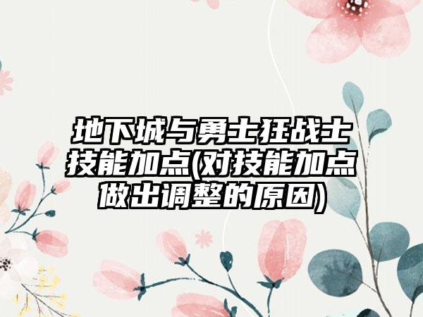 地下城与勇士狂战士技能加点(对技能加点做出调整的原因)
