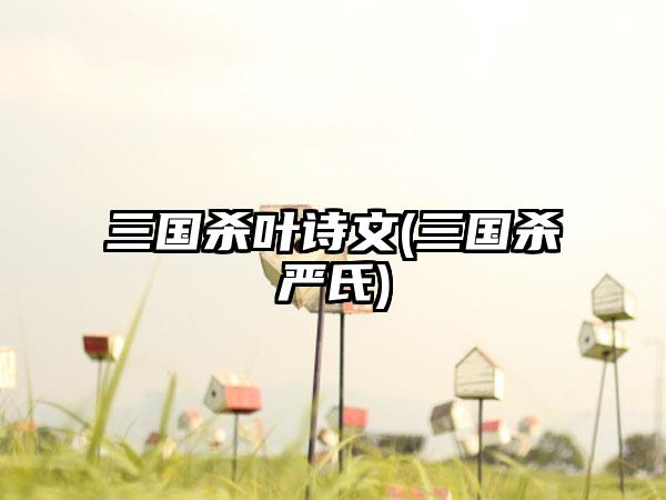 三国杀叶诗文(三国杀严氏)