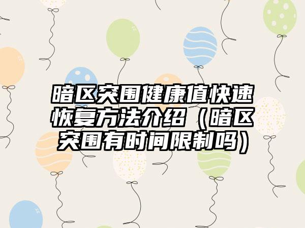 暗区突围健康值快速恢复方法介绍（暗区突围有时间限制吗）