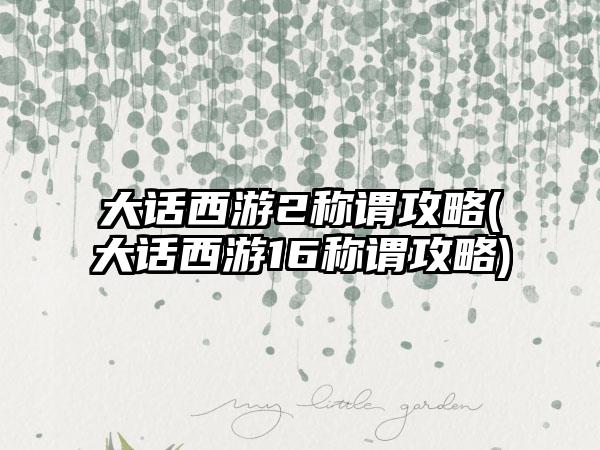 大话西游2称谓攻略(大话西游16称谓攻略)