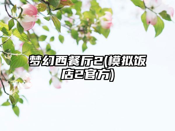 梦幻西餐厅2(模拟饭店2官方)