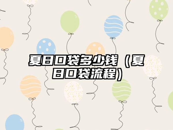 夏日口袋多少钱（夏日口袋流程）