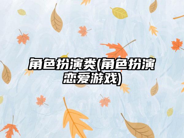 角色扮演类(角色扮演恋爱游戏)