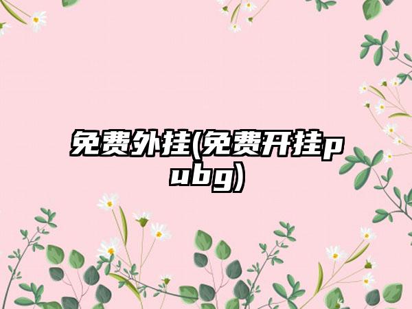 免费外挂(免费开挂pubg)