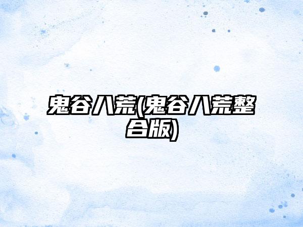 鬼谷八荒(鬼谷八荒整合版)