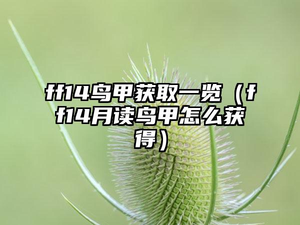 ff14鸟甲获取一览（ff14月读鸟甲怎么获得）