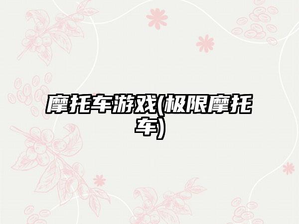 摩托车游戏(极限摩托车)