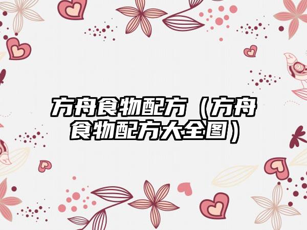 方舟食物配方（方舟食物配方大全图）