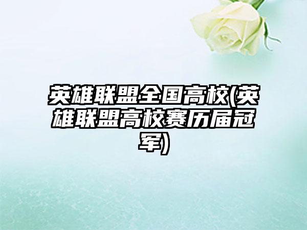 英雄联盟全国高校(英雄联盟高校赛历届冠军)